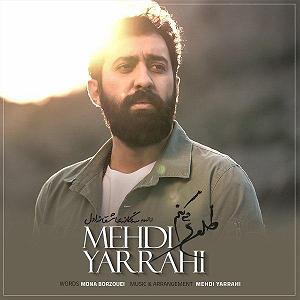 مهدی یراحی - نمیشه ادامه داد طلوع میکنم