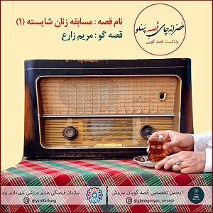 مسابقه تلفنی خفن مسابقه زنان شایسته قسمت اول مریم زارع