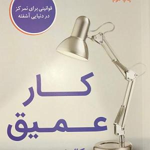 کار کلاسیک : قسمت دوم کار عمیق  قسمت بیست و دوم