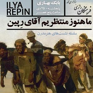 آلبوم دورها آوایی ست نشست ایلیا رپین