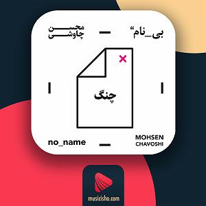 تشنه لبان چنگ