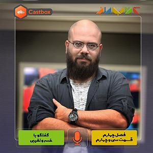صفحه 30 فصل چهارم  قسمت سی و چهارم  خسرو نقیبی