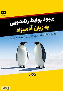 رشید بهبودوف کتاب صوتی بهبود روابط زناشویی به زبان ادمیزاد