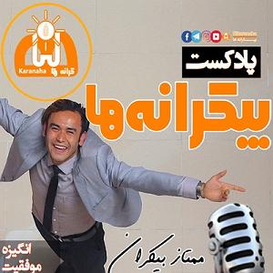 46 برنامه بستنی داغ  موانع مثبت اندیشی 002: برنامه ویژه عیدی| عادات و صفات مثبت (بخش اول) |بیکرانه ها
