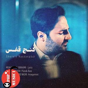 مونولوگ زیبای قفس کنج قفس شروین