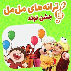 داستان جشن تولد خوب جشن تولد