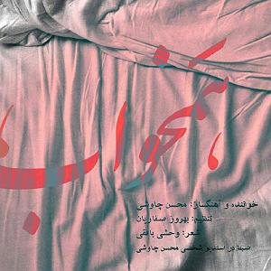 محسن چاوشی  هم خواب همخواب