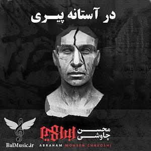 محسن چاوشی - مریض حالی در استانه پیری