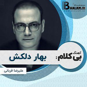 علیرضا قربانی  وطن نامه 1 بهار دلکش