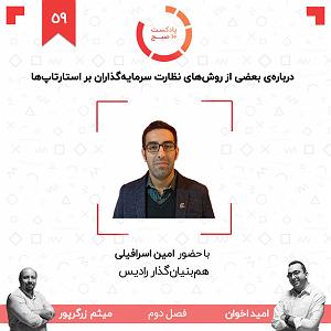 10 برنامه بستنی داغ  نضارت اجتماعی ۵۹۲: درباره‌ی بعضی از روش‌های نظارت سرمایه‌گذاران بر استارتاپ‌ها (مهمان...