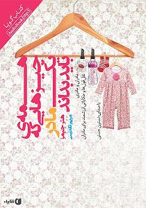 42 داستان یک وهابی  دست خدا بالای همه ی دستهاست کتاب صوتی همه ی چیزهایی که یک مادر باید بداند