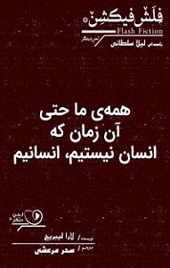زمان آکوستیک کتاب صوتی همه ی ما، حتی ان زمان که انسان نیستم، انسانیم