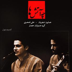 آلبوم چه آتشها 10 قاطع راه ها