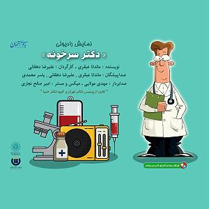 تبلیغات رادیویی خفن نمایش رادیوئی سرخونه