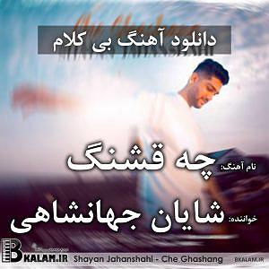 پیاله (57)؛ بی تو چه باشد گردش دوران بی کلام چه قشنگ