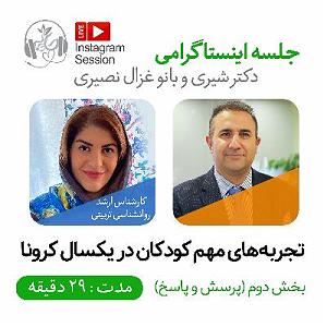 آلبوم روی در آفتاب (بخش دوم) لایو اینستاگرامی دکترشیری و غزال نصیری بخش دوم