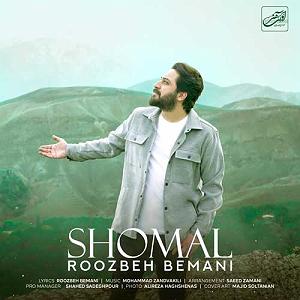 روزبه بمانی - بدون تاریخ بدون امضا هوا بارونیه بازم واسه خاطره بازی کولتو بردار