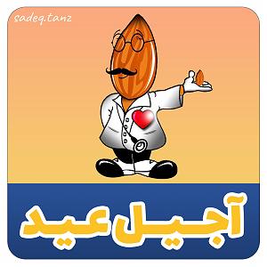 آجیل هندی شب عید!!! آجیل عید