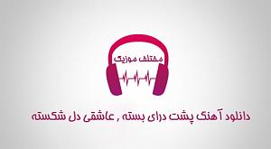 موزیکست شماره 5 : دل شکسته پشت درای بسته عاشقی دل شکسته داره هوای خوندن