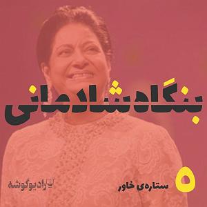 شادمانی پادکست بنگاه شادمانی  شماره‌ی 5: ستاره‌ی خاور