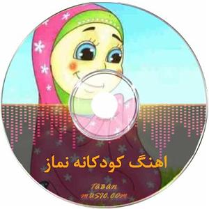آهنگ کابل از ماست اهنگ مذهبی کودکانه برای نماز و تشکر از خدا و سپاس از نعمت های خدا