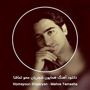 بهترین تصنیف های همایون شجریان محو تماشا