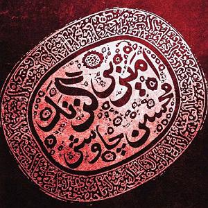 محسن چاوشی  ستمگر محست چاوشیامیر بی گزند