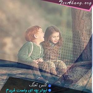 اهنگ فولکلور وساز دختر فراش باشی  کبوتر بچه ای واست خریدم دختر عمو