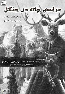 کشف موجود عجیب در جنگل کتاب صوتی مراسم چای در جنگل