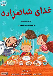 داستان عارف و شاهزاده کتاب صوتی غذای شاهزاده