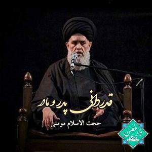 مداحی .پدرمادرخواهرفرزند قدردانی پدر و مادر