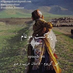 06 داستان یک وهابی  غریب و تنها در مشهد اپیزود06غملی گوینوم از داستان غریب و صنم با روایت قشقاییپادکست موغام