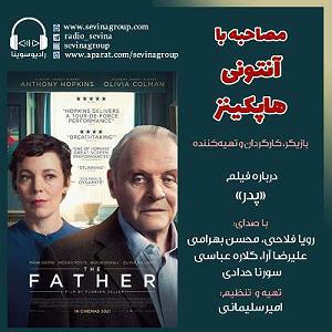 پادکست نوروزی ویژه برنامه نوروزی | پادکست معرفی فیلم پدر