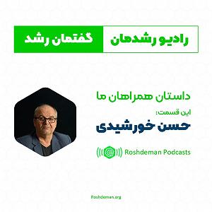 41 بستنی داغ  راه های کنترل خشم حسن خورشیدی مدرس دوره های برنامه ریزی و کنترل پروژه در گفت و گو با رشدما...