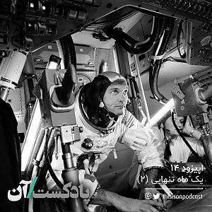 کار کلاسیک : قسمت دوم اپیزود چهاردهم – یک ماه تنهایی قسمت دوم