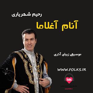 بهترینهای رحیم شهریاری انام اغلاما