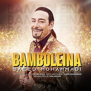 سعید محمدی bamboleina