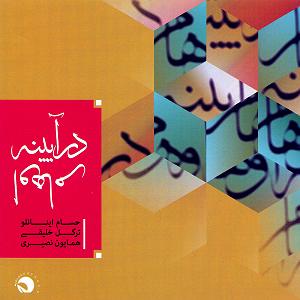 آلبوم دوئل در آینه در اینه اوهام