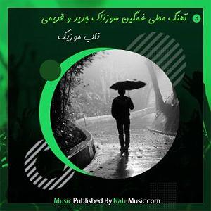 آلبوم آینه قدی محلی غمگین سوزناک جدید و قدی
