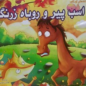 خواهرای خوشگل و مامان زرنگ اسب پیر و روباه زرنگ