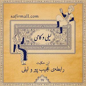 خواستگاری عجیب رابطه‌ی عجیب پیر و لیلی