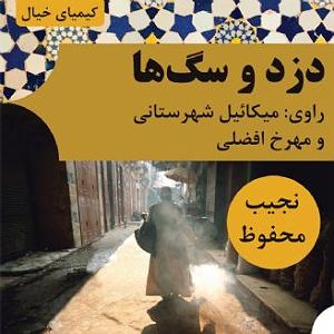 موسیقی برتر  انیمیشن isle of dogs (جزیره سگ ها) دزد و سگ ها