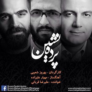 علیرضا قربانی - پرده نشین پرده نشین