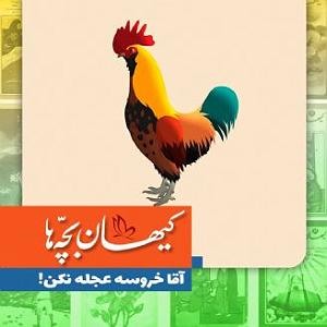 گلچین نوروزی آقا خروسه عجله نکن