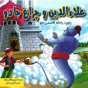 رضا یزدانی  لعنتی های دوست داشتنی علاءالدین و چراغ جادو