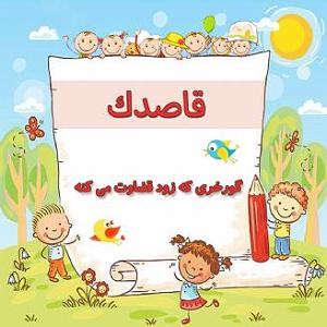 قضاوت بیجای باجناق گورخری که زود قضاوت می کنه