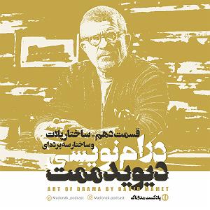 آهنگ قسمت سه  قسمت دهم #8211; ساختار بندی پلات و ساختار سه پرده ای