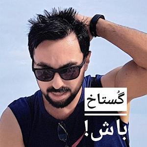 بی ادب بی ادبِ گستاخ