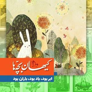 گلچین نوروزی ابر بود، باد بود، باران بود