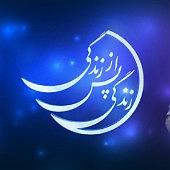 آرامش اف ام : قسمت اول فصل دوم، تجربه آقای امیر گمرکی قسمت اول